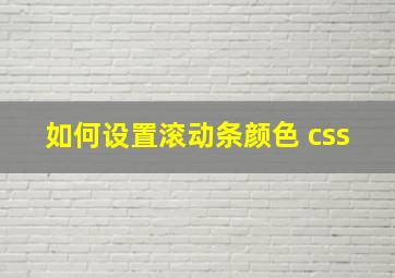 如何设置滚动条颜色 css